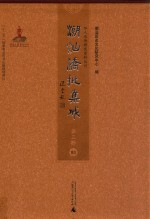 潮汕侨批集成  第3辑  83