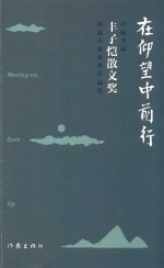 在仰望中前行  <em>首届</em>全球丰子恺散文奖评选大赛优秀作品集