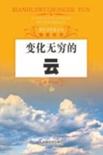 探索式科普丛书  变化无穷的云