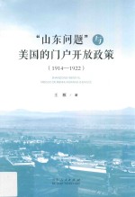“山东问题”与美国的门户开放政策  1914-1922