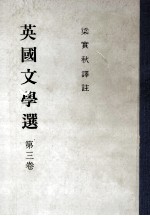 <em>英国</em><em>文学</em>选  第3卷