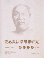 董必武法学<em>思想</em><em>研究</em>精选<em>文集</em>  下