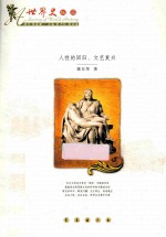 人性的回归：<em><em>文艺</em><em>复兴</em></em>