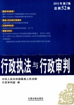 行政执法与行政<em>审判</em>  2012年  第2集  总第52集