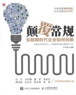 颠覆常规  互联网时代企业如何创新