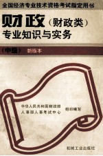 财政（财政类）专业知识与实务  中级  新版本