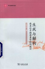 生成<em>与</em>解构