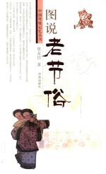 中国传统记忆丛书  图说老节俗