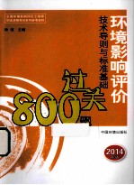 环境影响评价技术导则与标准基础过关800题  2014年版