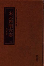 宁波历史文献丛书  宋元四明六志  5