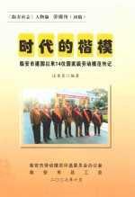 时代的楷模  临安市建国以来14位国家级劳动模范传记