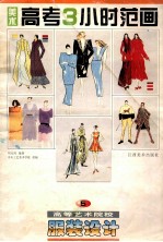 美术高考<em>3</em>小时<em>范</em>画  服装设计