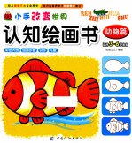 小手<em>改变</em><em>世界</em>认知绘画书  动物篇