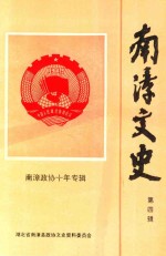 南漳<em>政协</em>十年专<em>辑</em>  <em>第</em>4<em>辑</em>  南漳<em>文史</em>