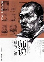 学院派基础训练  师说  结构头像