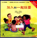 长大我最棒！  加入和一起玩耍  注音版