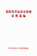 <em>危险</em><em>化<em>学品</em></em>安全管理法规选编