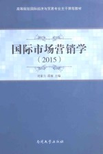 国际市场营销学  2015