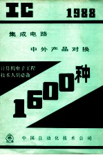 IC 集成电路  中外产品对换  1600种