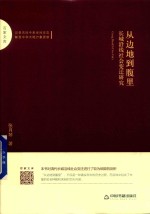从边地到腹里  长城沿线社会变迁研究