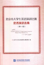 北京市<em>大学</em>生英语演讲比赛优秀演讲选集  第1-5届