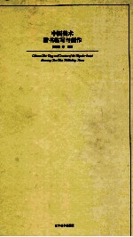 中国美术  楷书临写与创作  Copy and creation of the regular script