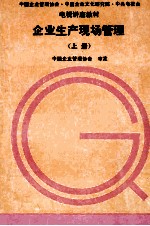 <em>企业</em>生产现场管理  上