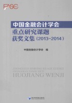 中国金融会计<em>学会</em>重点研究课题获奖文集  2013-2014