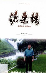 沧桑悟  我的生活体会