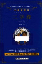 语文新课标必读丛书  无障碍阅读  三字经