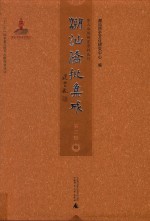 潮汕侨批集成  第3辑  80