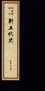 柴德赓点校新五代史  1   线装本