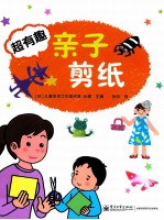 超有趣亲子剪纸  全彩