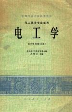 电工学  化工类各专业适用  1978年  修订本