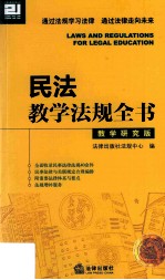 民法教学法规全书  教学研究<em>版</em>