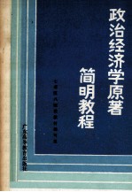 政治经济学<em>原著</em>简明<em>教程</em>
