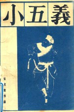 小五义  上