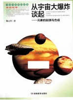 从宇宙大爆炸谈起  元素的起源与合成  第2版
