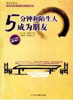 5分钟和陌生人成为朋友  钻石升级版
