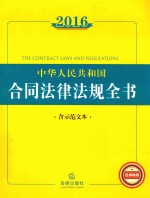 2016中华人民共和国合同法律<em>法规</em>全书  含示范文本