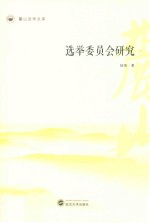 选举委员会研究