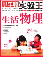 <em>小牛</em><em>顿</em>实验王  生活物理