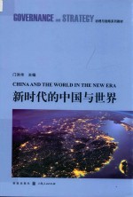 新<em>时代</em><em>的</em>中国<em>与</em><em>世界</em>