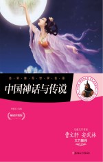 中国神话与<em>传说</em>