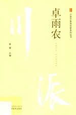 川派中医药名家系列丛书  卓雨农