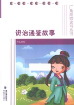<em><em>资治</em><em>通鉴</em></em><em>故事</em>