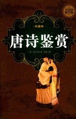 <em>唐</em>诗鉴赏  珍藏本