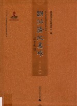 潮汕侨批集成  第3辑  101