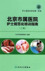 北京市属<em>医院</em>护士规范化培训指南  上