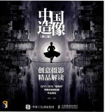 中国造像  创意摄影精品解读  2011-2015“伯奇杯”中国创意摄影展作品精<em>选</em>  第2版
